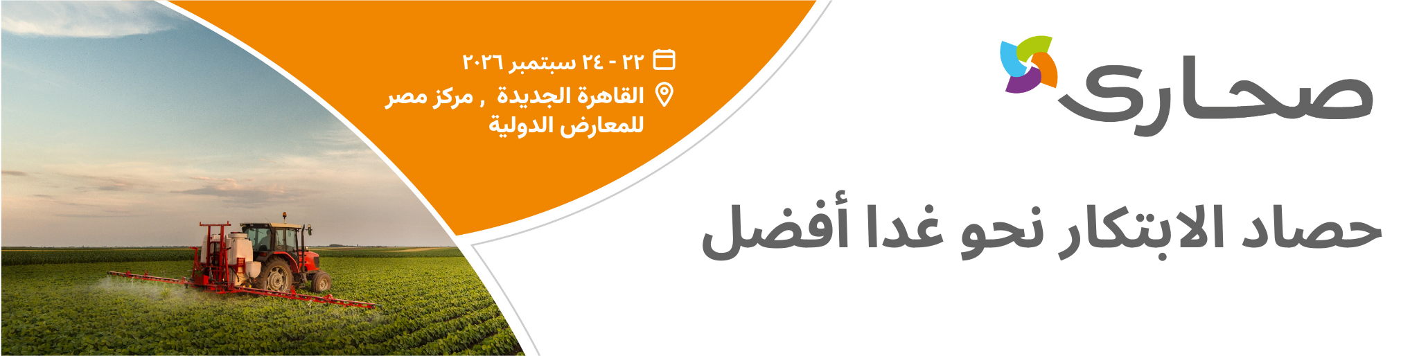 صحارى المعرض الزراعي الدولي
